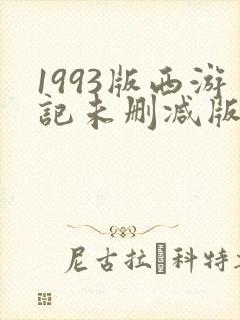 1993版西游记未删减版在哪看
