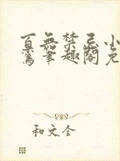 百无禁忌小说鸣鸾笔趣阁免费阅读