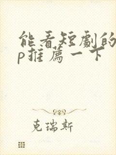 能看短剧的app推荐一下