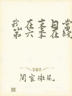 我在末日当僵尸第六季在线观看免费