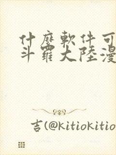 什么软件可以看斗罗大陆漫画免费