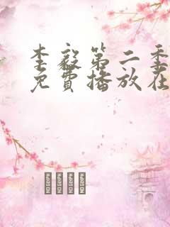 李毅第二季5集免费播放在线观看