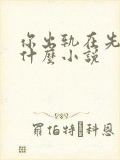 你出轨在先你哭什么小说