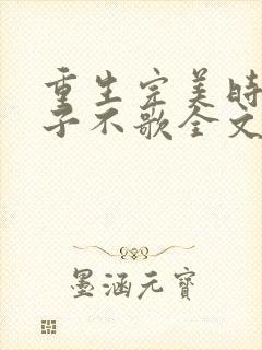 重生完美时代公子不歌全文