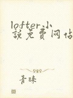 lofter小说免费网站入口