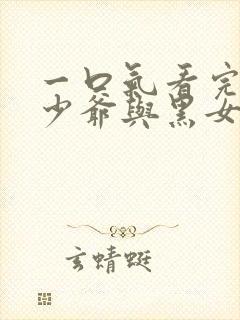 一口气看完死神少爷与黑女仆第三季