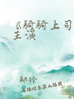 《骑骑上司妻》主演