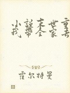 小说末世重生之我带全家去打怪