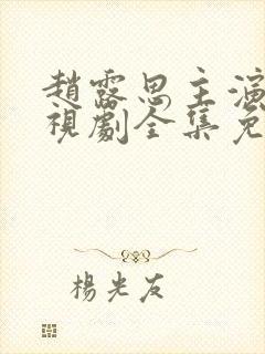 赵露思主演的电视剧全集免费观看