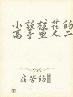 小说校花的贴身高手鱼人二代完结