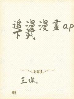 追漫漫画app下载