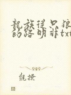 龙族从只狼归来的路明非txt