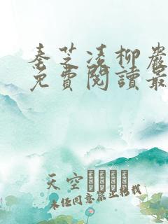 秦芝凌柳岩全文免费阅读最新章节