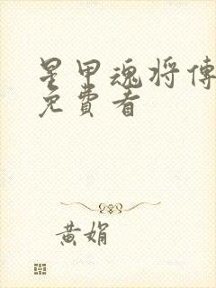 星甲魂将传漫画免费看