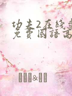 功夫2在线观看免费国语高清