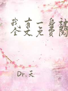 我有一身被动技全文免费阅读免费