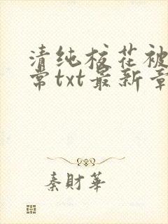 清纯校花被擒日常txt最新章节免费阅读