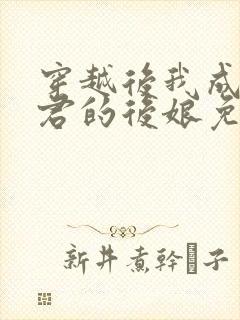 穿越后我成了暴君的后娘免费全集