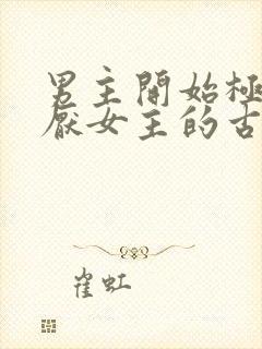 男主开始极度讨厌女主的古言