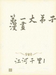 第一大弟子韩国漫画