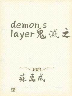 demon slayer鬼灭之刃