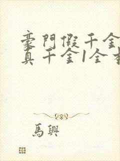 豪门假千金也是真千金1全本免费阅读