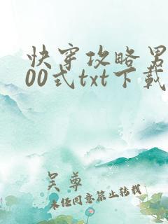 快穿攻略男神100式txt下载