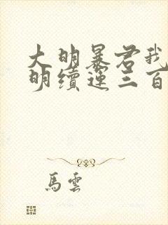 大明暴君我为大明续运三百年昆吾