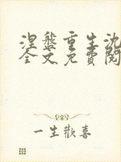 涅盘重生沈青婉全文免费阅读