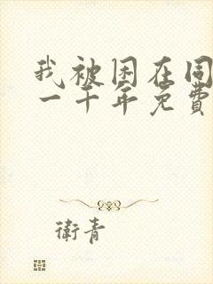 我被困在同一天一千年免费阅读小说