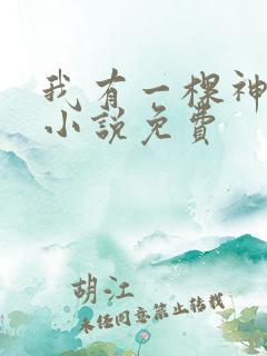 我有一棵神话树小说免费