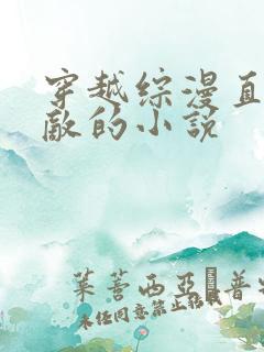 穿越综漫直接无敌的小说