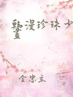 韩漫珍珠少年漫画