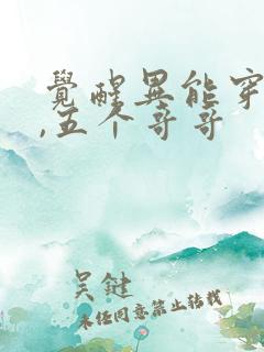 觉醒异能穿末世,五个哥哥