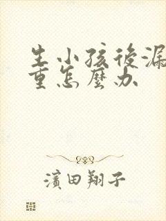 生小孩后漏尿严重怎么办