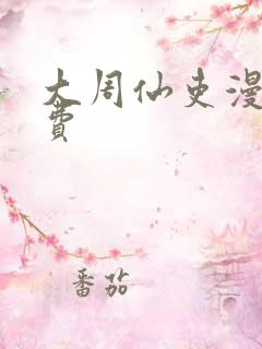 大周仙吏漫画免费