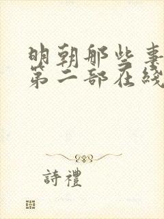 明朝那些事儿2第二部在线阅读