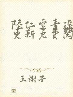 陆仁云青瑶最新更新免费阅读