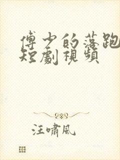 傅少的落跑娇妻短剧视频