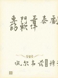 专门看泰剧最全的软件