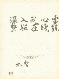 深入我心电影完整版在线观看