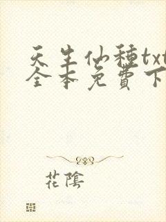 天生仙种txt全本免费下载