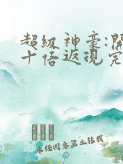 超级神豪:开局十倍返现完整版txt