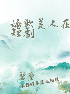 娇软美人在七零短剧