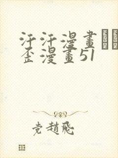 汗汗漫画――歪歪漫画51