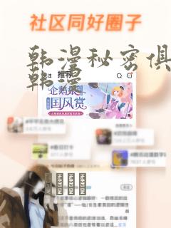 韩漫秘密俱乐部韩漫link
