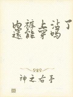 内裤上沾了尿液还能穿吗