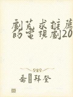 剧荒求推荐好看的电视剧2020