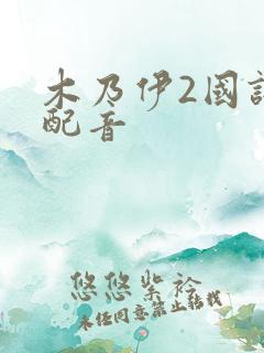 木乃伊2国语版配音