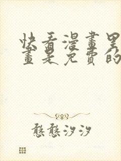 快看漫画里的漫画是免费的吗